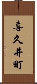 喜久井町 Scroll