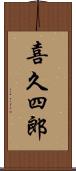 喜久四郎 Scroll