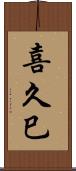 喜久巳 Scroll