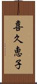喜久恵子 Scroll