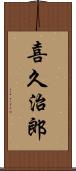 喜久治郎 Scroll
