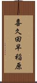 喜久田早稲原 Scroll
