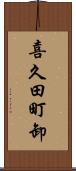 喜久田町卸 Scroll