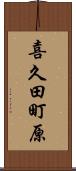 喜久田町原 Scroll