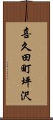 喜久田町坪沢 Scroll