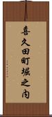 喜久田町堀之内 Scroll