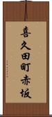 喜久田町赤坂 Scroll