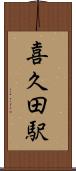 喜久田駅 Scroll