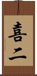 喜二 Scroll