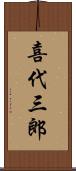 喜代三郎 Scroll