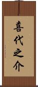 喜代之介 Scroll