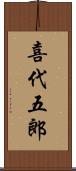 喜代五郎 Scroll