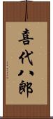 喜代八郎 Scroll