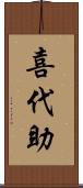 喜代助 Scroll