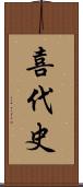 喜代史 Scroll