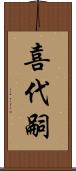 喜代嗣 Scroll