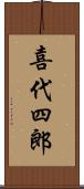 喜代四郎 Scroll