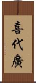 喜代廣 Scroll