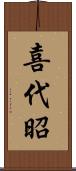 喜代昭 Scroll