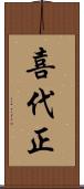 喜代正 Scroll