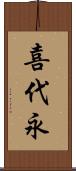 喜代永 Scroll