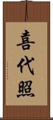 喜代照 Scroll