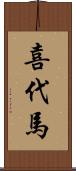 喜代馬 Scroll