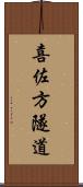 喜佐方隧道 Scroll