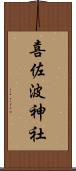 喜佐波神社 Scroll