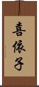 喜依子 Scroll