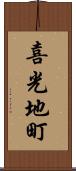 喜光地町 Scroll