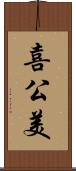 喜公美 Scroll
