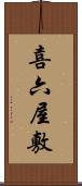 喜六屋敷 Scroll