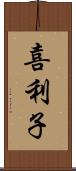 喜利子 Scroll