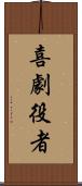 喜劇役者 Scroll