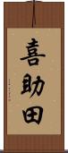 喜助田 Scroll