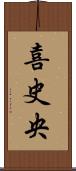 喜史央 Scroll