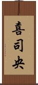 喜司央 Scroll