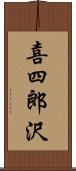 喜四郎沢 Scroll