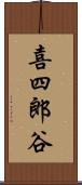 喜四郎谷 Scroll