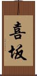 喜坂 Scroll