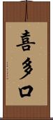 喜多口 Scroll