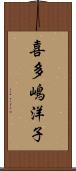 喜多嶋洋子 Scroll