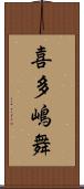 喜多嶋舞 Scroll