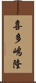 喜多嶋隆 Scroll