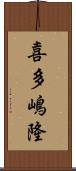 喜多嶋隆 Scroll