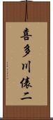 喜多川俵二 Scroll