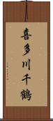 喜多川千鶴 Scroll