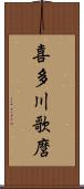 喜多川歌麿 Scroll