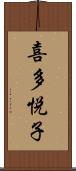 喜多悦子 Scroll